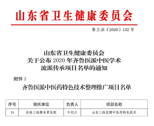三株發(fā)酵中藥技術獲評齊魯醫(yī)派推廣項目，現代科技助力中醫(yī)藥傳承創(chuàng)新