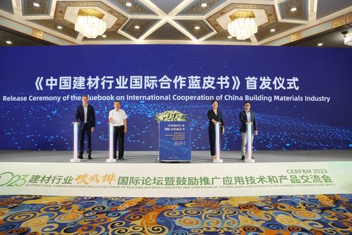 2023建材行業(yè)碳減排國(guó)際論壇暨鼓勵(lì)推廣應(yīng)用技術(shù)和產(chǎn)品交流會(huì)在京召開
